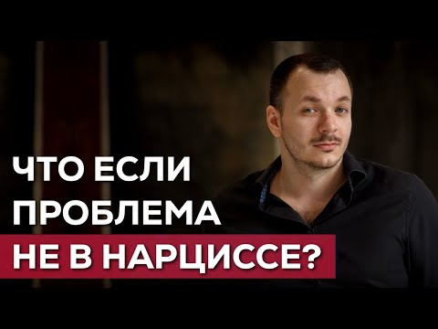 Видео: Что Психологи СКРЫВАЮТ о Нарциссах
