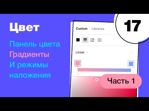 Видео: 🔥 Цвет в Figma. Градиенты и режимы наложения в Фигме. Бесплатный курс. Фигма с нуля