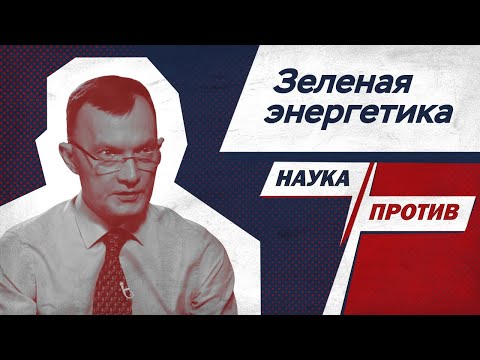 Видео: Виктор Свистунов против мифов о возобновляемых источниках энергии // Наука против