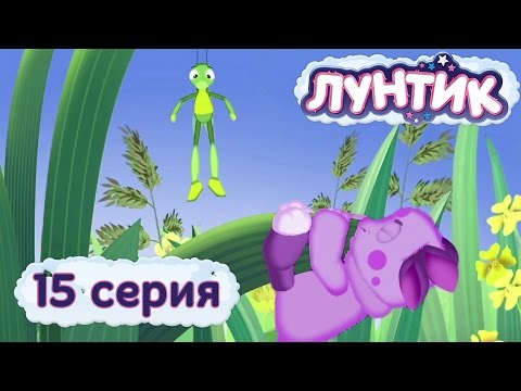 Видео: Лунтик - 15 серия. Вниз - вверх