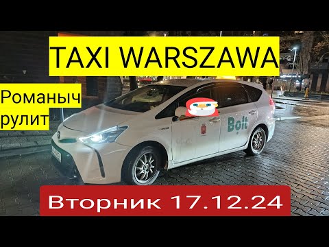 Видео: Такси Варшава: вторник 17.12.24 смена 9 часов на Тойота Приус плюс
