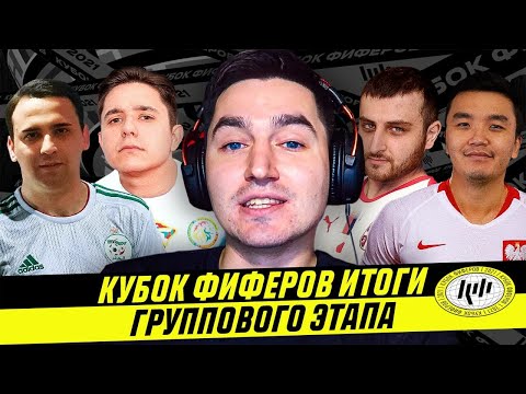 Видео: КУБОК ФИФЕРОВ - ВСЕ 16 УЧАСТНИКОВ ПЛЭЙ-ОФФ
