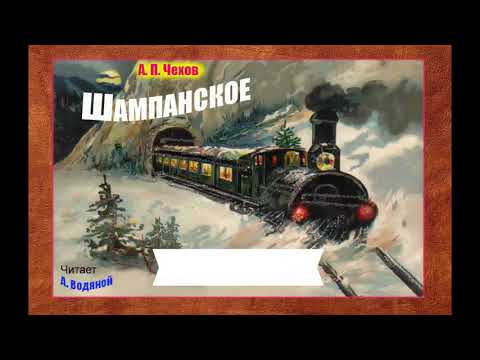 Видео: А. П. Чехов. Шампанское - чит. Александр Водяной