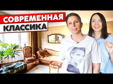 Видео: Квартира с историей. Вечная классика. Дизайн интерьера квартиры. Рум тур
