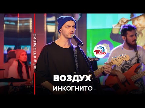 Видео: Инкогнито - Воздух (LIVE @ Авторадио)