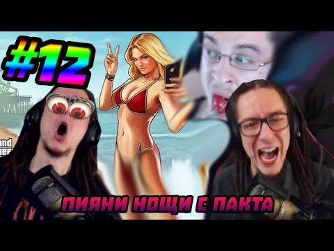 Видео: Пияни нощи с Пакта - Компилация #12