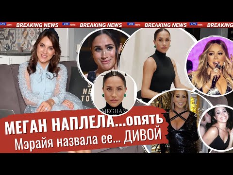 Видео: МЕГАН про ГАРРИ он потерял ОТЦА _ пощечина для МАРКЛ _ Мэрайя КЭРИ назвала ее ДИВА _ наврала/напела