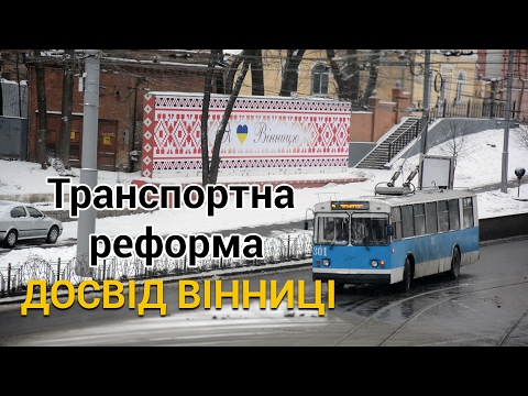 Видео: Транспортна реформа. Досвід Вінниці