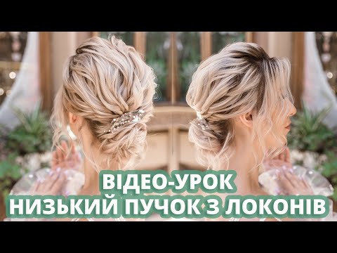 Видео: Онлайн курс Тетяни Лесюк - Низький пучок на основі локонів I Updo for Bridal