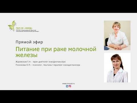 Видео: Запись прямого эфира на тему "Питание при раке молочной железы"