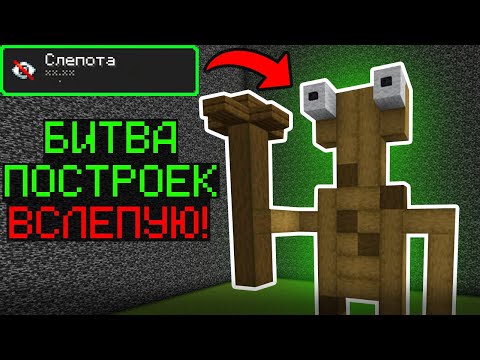 Видео: Майнкрафт Битва Строителей, но ВСЛЕПУЮ!