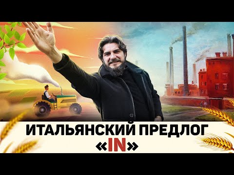 Видео: итальянский предлог in / preposizione in / итальянский язык / impara l'italiano con itaMedia