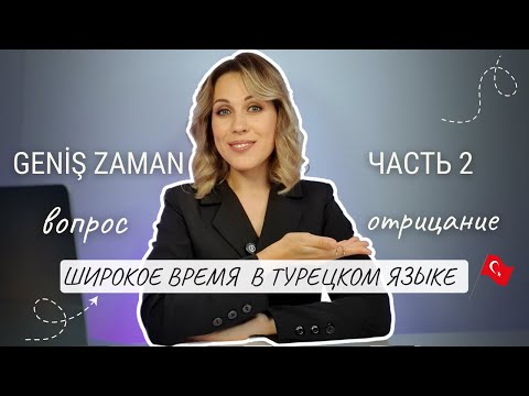 Видео: Урок 43. Geniş Zaman. Широкое время. Часть 2. Вопросительная форма. Отрицание
