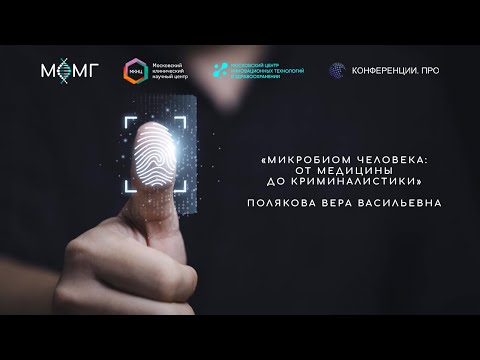 Видео: Микробиом человека: от медицины до криминалистики