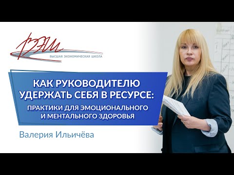 Видео: Как руководителю удержать себя в ресурсе: практики для эмоционального и ментального здоровья