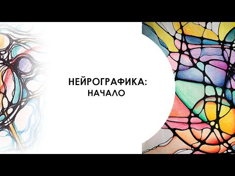 Видео: Нейрографика: начало