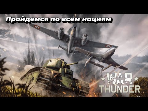 Видео: Устроим разнообразие в игре - War Thunder