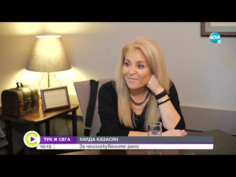 Видео: ТУК И СЕГА: Хилда Казасян за трудните моменти, неизлекуваните рани и музиката - Събуди се...