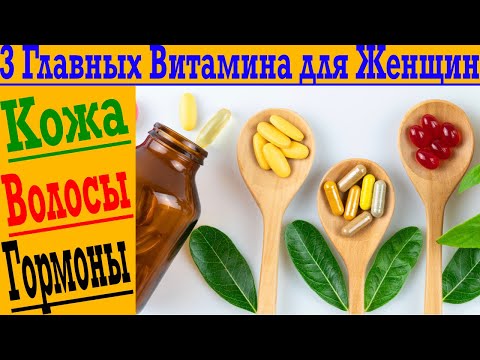 Видео: 3 Главных Витамина для Женщин!