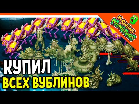 Видео: ✅ ВЫВЕЛ 48 ЗИНТОВ! КУПИЛ ВСЕХ ВУБЛИНОВ БЕЗ ДОНАТА! МОИ ПОЮЩИЕ МОНСТРЫ 😈 My Singing Monsters