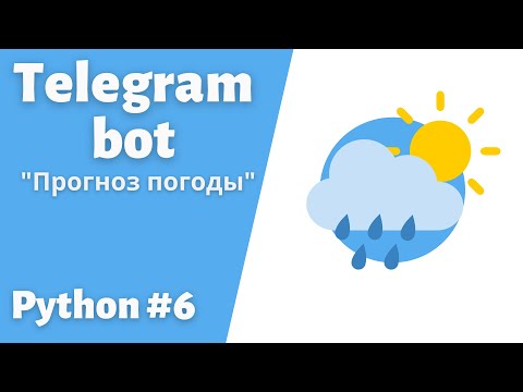 Видео: 6. Создаем телеграмм Бота для прогноза погода. Библиотека Aiogram #telegram  #bot #python #пайтон