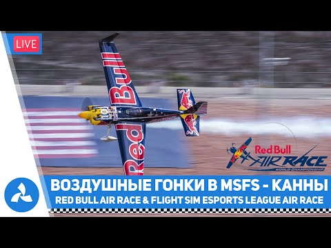 Видео: Воздушные гонки в MSFS – Канны – MSFS – VIRTAVIA №601