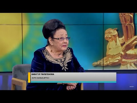 Видео: Қазақтың бұлбұл әншісі Бибігүл Төлегенова 92 жаста | Арнайы сұхбат