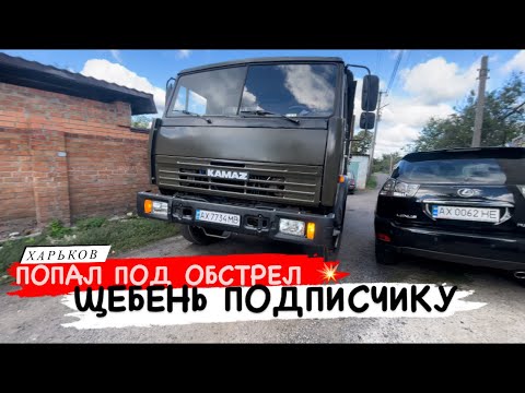 Видео: ПОПАЛ ПОД ОБСТРЕЛ. ВЕЗУ ЩЕБЕНЬ ПОДПИСЧИКАМ. Юный Камазист. КАМАЗ 55111