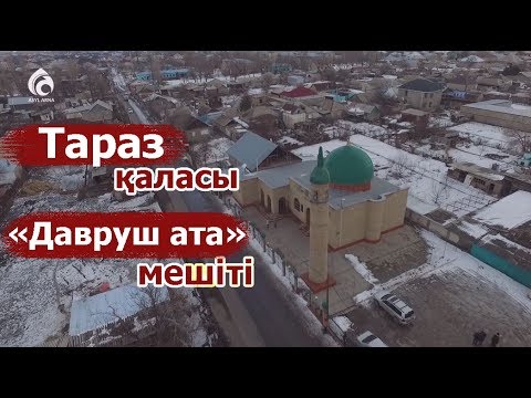 Видео: Тараз қаласы «Давруш ата» мешіті
