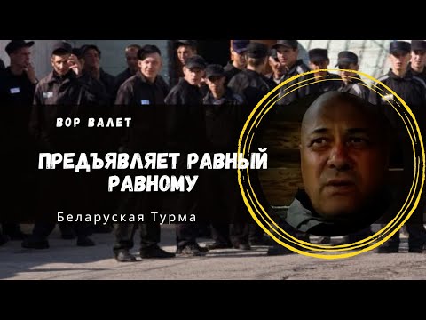 Видео: Предъявляет равный равному