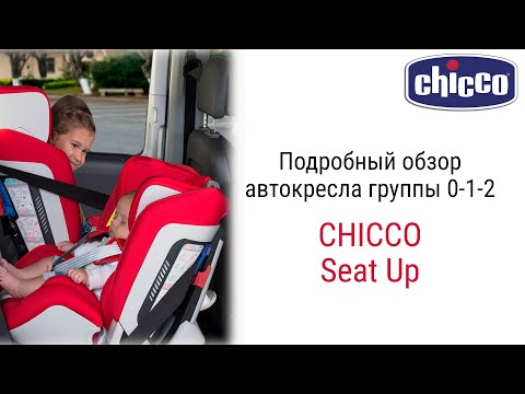 Видео: Универсальное кресло с рождения до 25 кг Chicco Seat Up