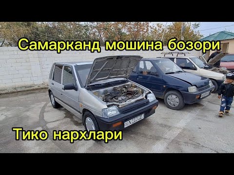 Видео: Самарканд мошина бозори Тико нархлари2024