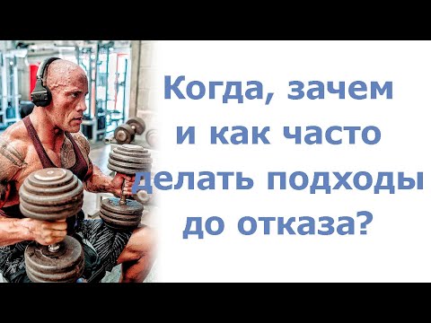 Видео: Когда, зачем и как часто делать подходы до отказа?