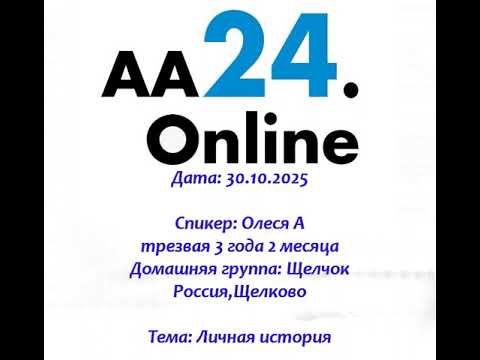 Видео: 30.10.2025 Олеся А трезвая 3 г 2 м Щёлково Домашняя группа: Щелчок ТЕМА: Личная история