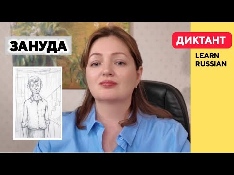 Видео: Диктант “Зануда” Токарева | Аудирование и лексика B1–B2 | Русский для иностранцев