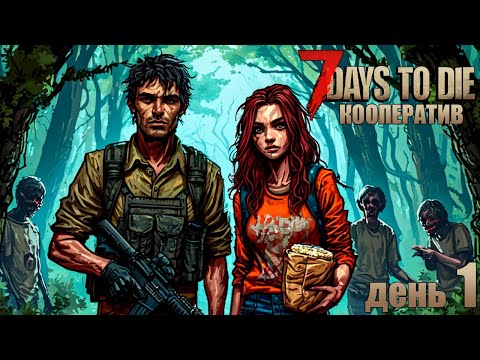 Видео: 7 Days to Die Кооператив - День 1. В поисках пропитания.