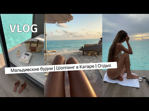 Видео: VLOG: Отдых на Мальдивах | шоппинг | что я взяла в отпуск