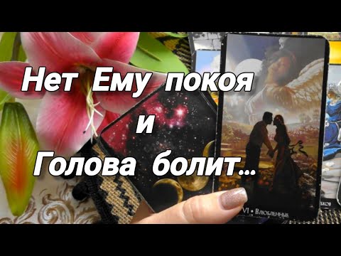 Видео: 💞БУДЕМ ЛИ МЫ ВМЕСТЕ❓НЕТ ЕМУ ПОКОЯ И ГОЛОВА БОЛИТ...🍀🍁Ananke Tarot Гадание Таро Онлайн