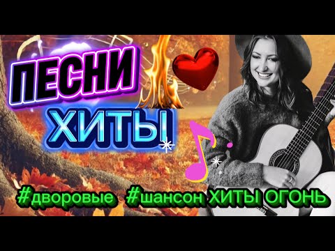Видео: Музыка, которая тронет душу! Дворовые Песни