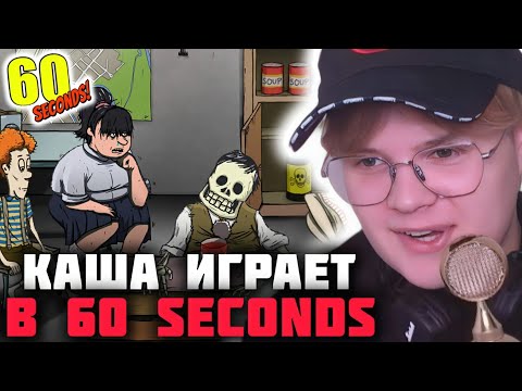 Видео: КАША ИГРАЕТ В 60 Seconds ! | КАША ИГРАЕТ В 60 СЕКУНД