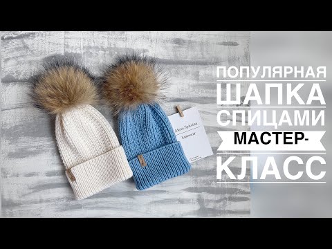 Видео: Мастер - класс модная и очень простая шапка спицами на любой размер