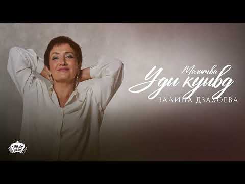 Видео: Залина Дзахоева - Уды куывд (Молитва)