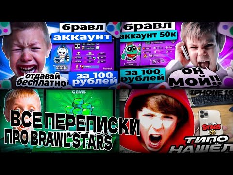Видео: Самые лучшее переписки про Brawl stars на Авито
