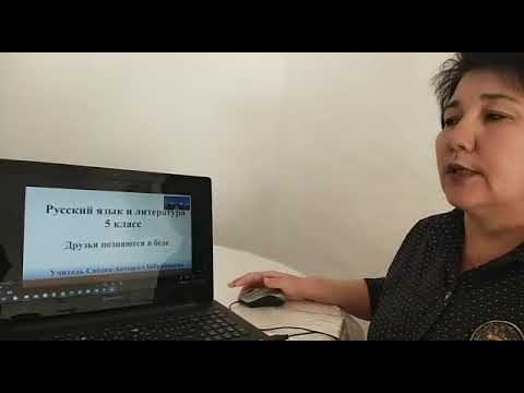 Видео: 5 класс  Русский язык и литература. Друзья познаются в беде