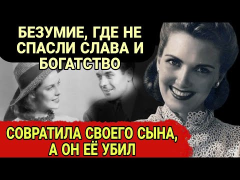 Видео: ШОКИРУЮЩАЯ история семьи Бакеланд: богатство, безумие и порочная связь матери и сына.