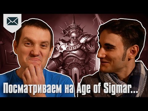 Видео: Почему мы посматриваем на Age of Sigmar?