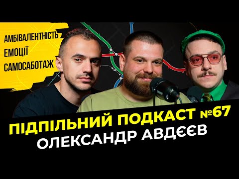 Видео: КОЛИ ВЖЕ ЙТИ ДО ПСИХОЛОГА? І Підпільний подкаст #67 І Олександр Авдєєв