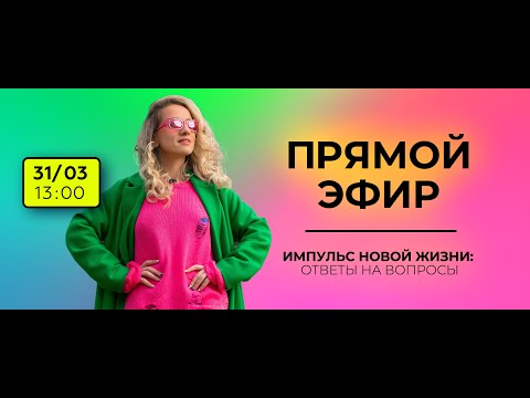 Видео: Импульс новой жизни. М. Корпан отвечает на вопросы. ПРЯМОЙ ЭФИР 31.03 в 13:00 МСК