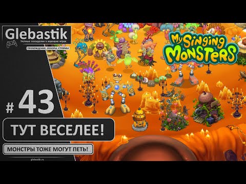 Видео: Вернулся и устроил монстрам оживляш (#43) ► My Singing Monsters