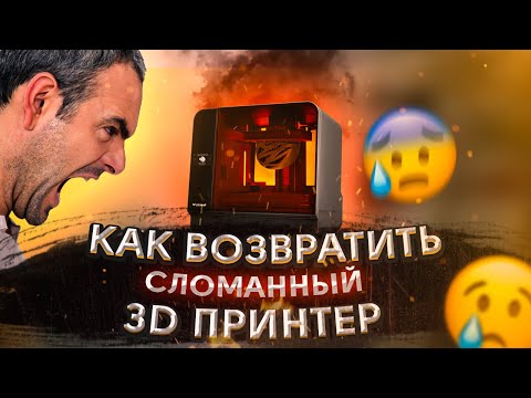 Видео: 3D принтер сломался? Как его вернуть в магазин или получить компенсацию за задержанный ремонт?